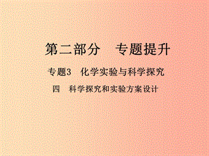 2019年中考化學(xué)總復(fù)習(xí) 第二部分 專題提升 專題3 化學(xué)實驗與科學(xué)探究 四 科學(xué)探究和實驗方案設(shè)計課件.ppt