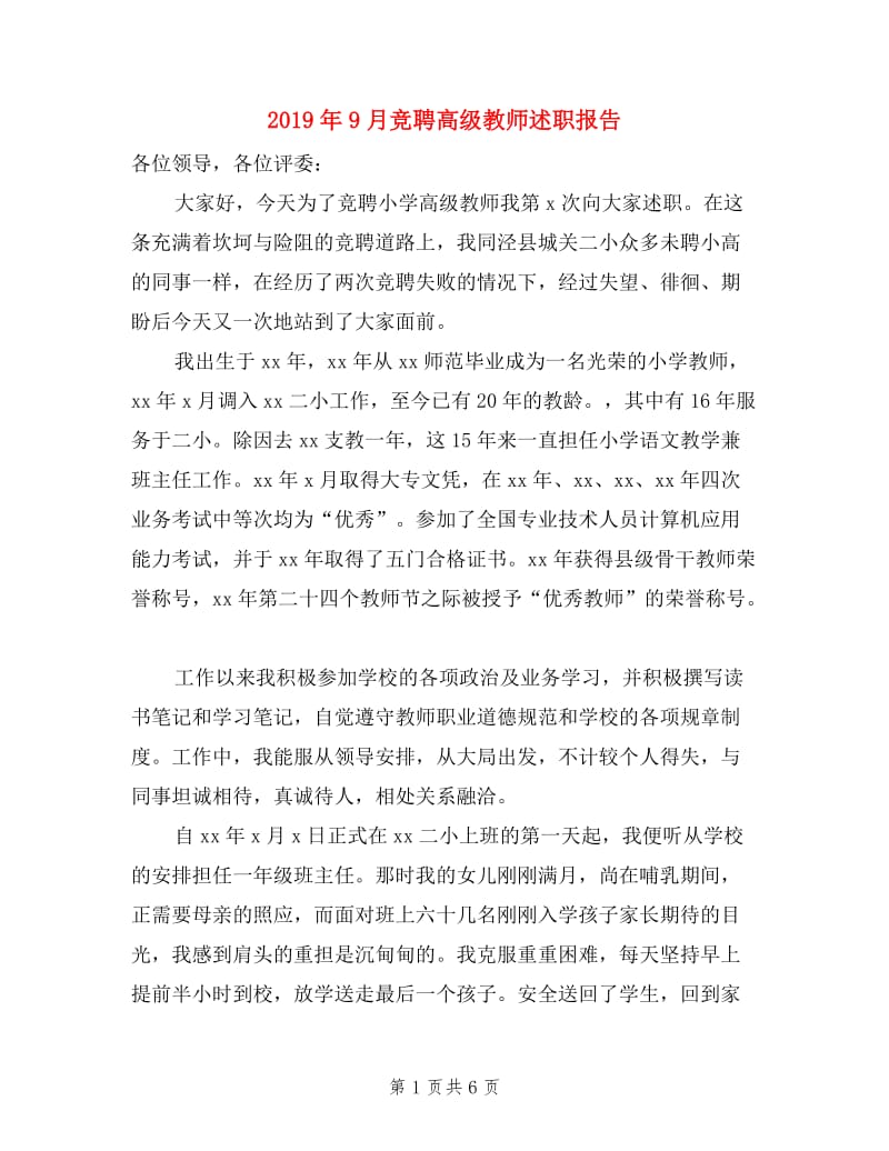 2019年9月竞聘高级教师述职报告.doc_第1页