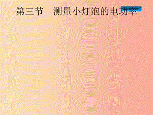 安徽省2019年中考物理總復(fù)習 第一編 知識方法固基 第15章 電功率 第3節(jié) 測量小燈泡的電功率.ppt