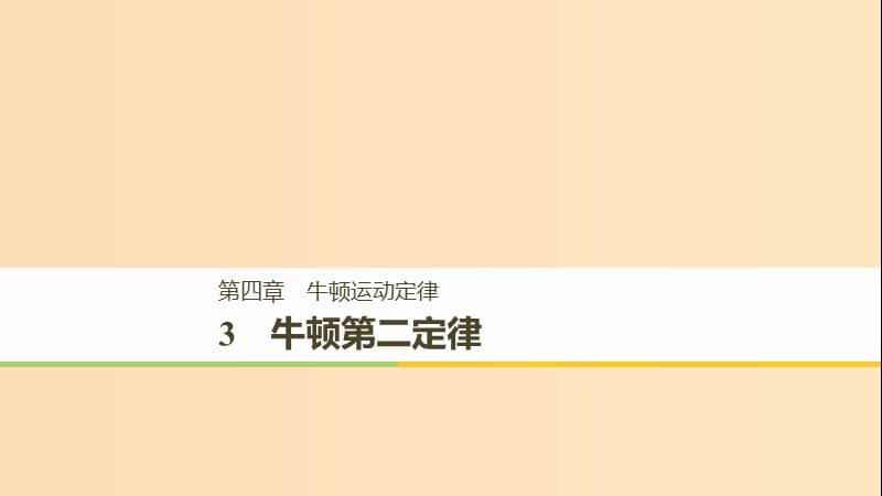 （浙江專用）2018-2019高中物理 第四章 牛頓運動定律 3 牛頓第二定律課件 新人教版必修1.ppt_第1頁