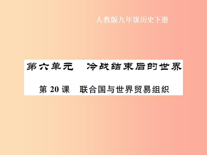 九年级历史下册 第6单元 冷战结束后的世界 第20课 联合国与世界贸易组织作业课件 新人教版.ppt_第1页