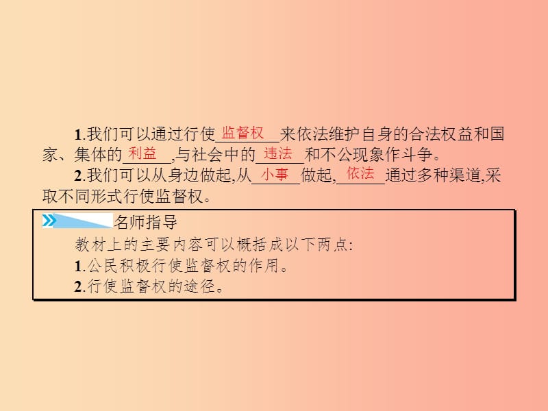 八年级政治下册第五单元建设社会主义法治国家第三节我们也有监督权第2框我们行使监督权课件湘教版.ppt_第3页