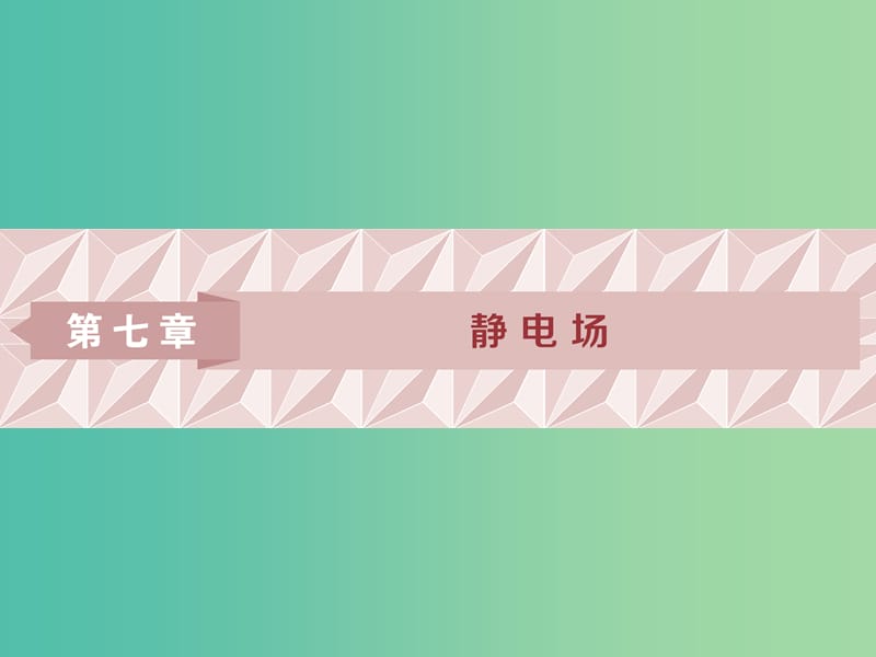 2019屆高考物理一輪復(fù)習(xí) 第七章 靜電場(chǎng) 第一節(jié) 電場(chǎng)力的性質(zhì)課件 新人教版.ppt_第1頁(yè)