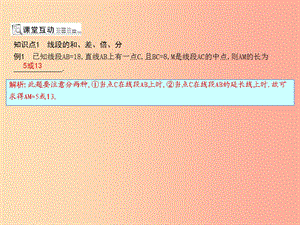 七年級數(shù)學上冊 第四章 幾何圖形初步 4.2 直線、射線、線段 第2課時 比較線段的長短課件 新人教版.ppt