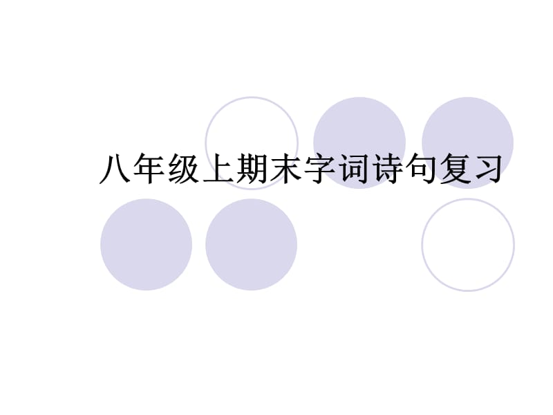 八年级上期末字词诗句复习(期末用).ppt_第1页