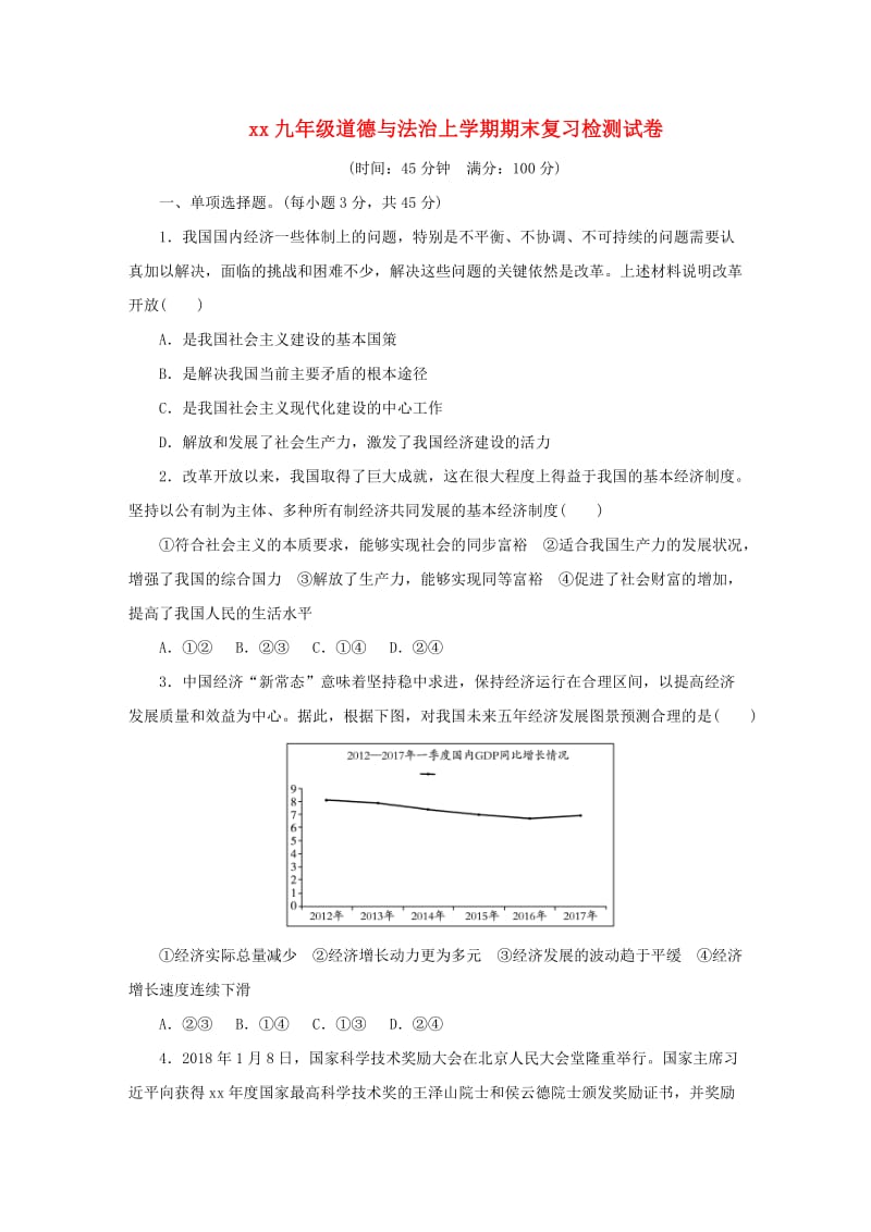 2018-2019学年九年级道德与法治上学期期末复习检测试卷(1).doc_第1页