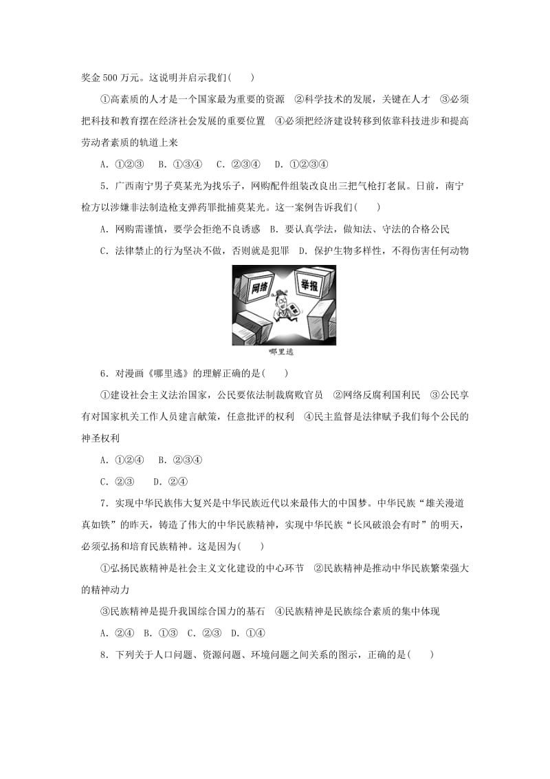 2018-2019学年九年级道德与法治上学期期末复习检测试卷(1).doc_第2页