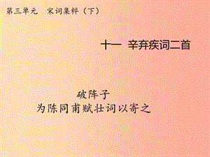 2019年九年級(jí)語(yǔ)文上冊(cè) 第一單元 第4課《破陣子 為陳同甫賦壯詞以寄之》課件3 冀教版.ppt