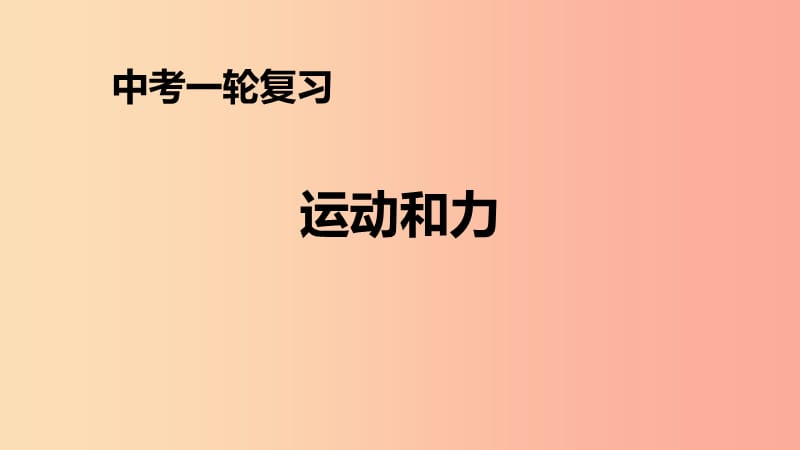 （人教通用）2019年中考物理一輪復(fù)習(xí) 第8章 運動和力課件_.ppt_第1頁