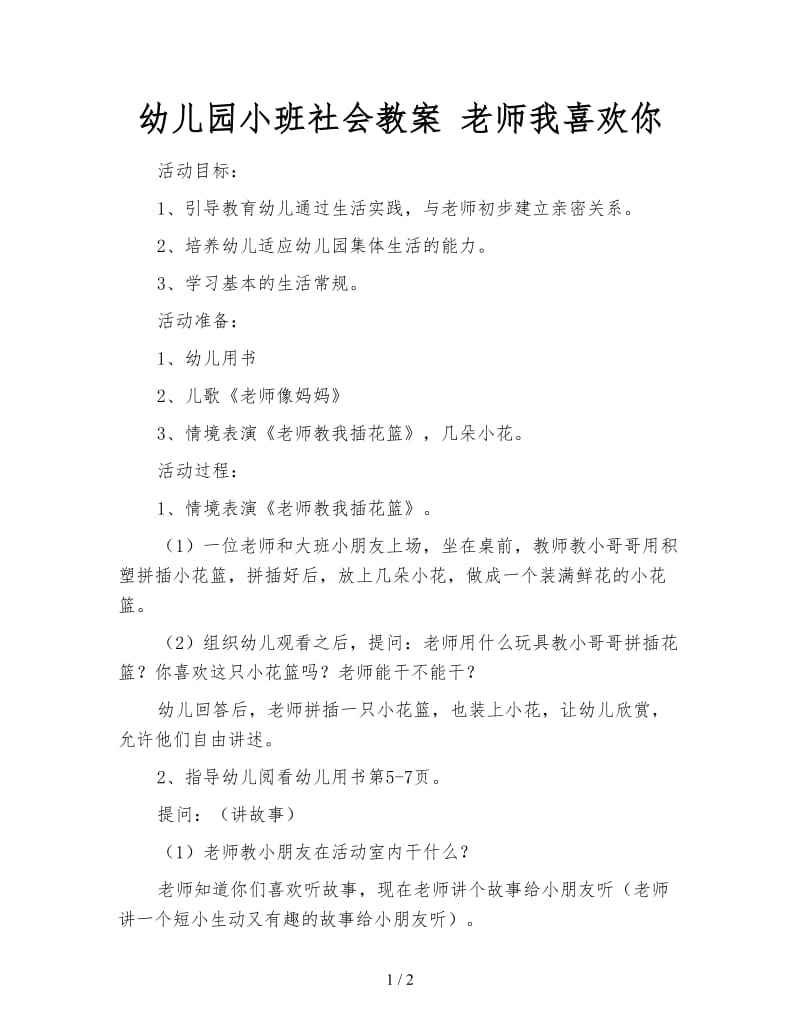 幼儿园小班社会教案 老师我喜欢你.doc_第1页