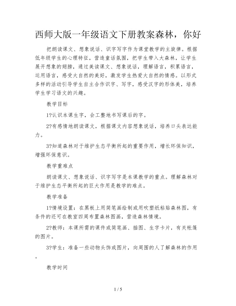 西师大版一年级语文下册教案森林你好.doc_第1页