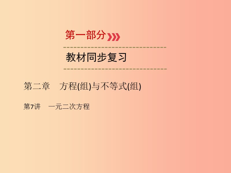 2019中考数学一轮新优化复习 第一部分 教材同步复习 第二章 方程（组）与不等式（组）第7讲 一元二次方程课件.ppt_第1页