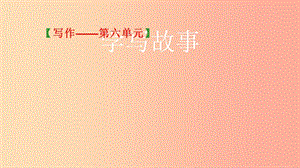 2019年八年級(jí)語文下冊(cè) 第六單元 寫作《學(xué)寫故事》課件3 新人教版.ppt