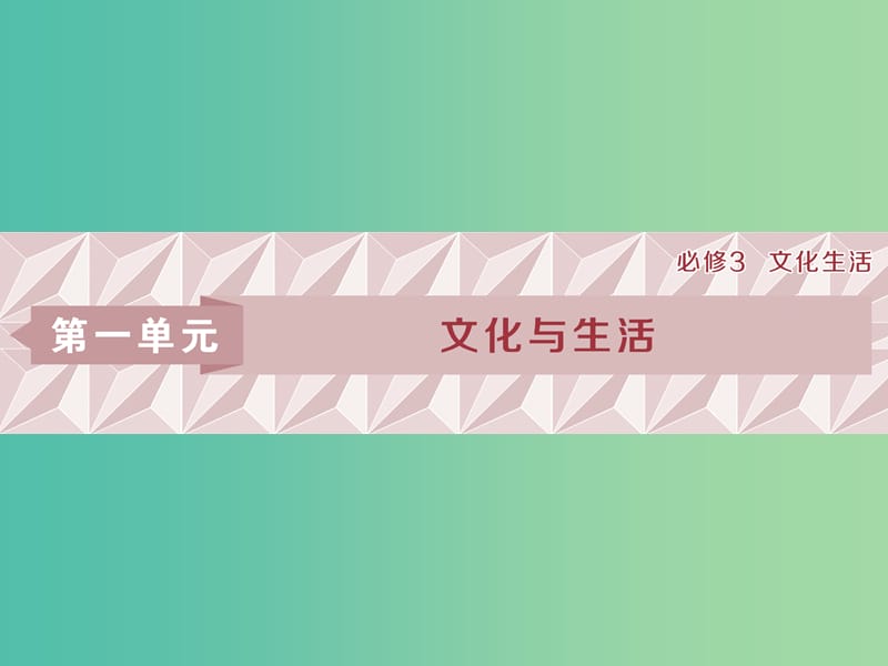 2019屆高考政治一輪復(fù)習(xí) 第一單元 文化與生活 第一課 文化與社會課件 新人教版必修3.ppt_第1頁