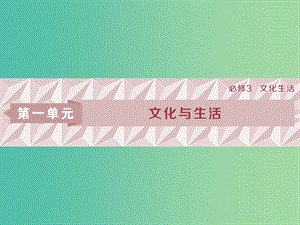 2019屆高考政治一輪復(fù)習(xí) 第一單元 文化與生活 第一課 文化與社會課件 新人教版必修3.ppt