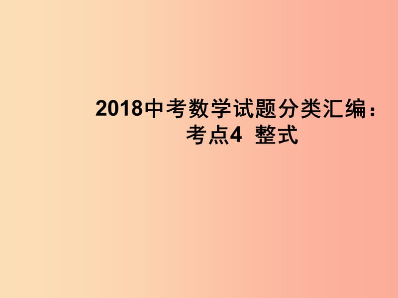 2019中考數(shù)學(xué)試題分類匯編 考點(diǎn)4 整式課件.ppt_第1頁