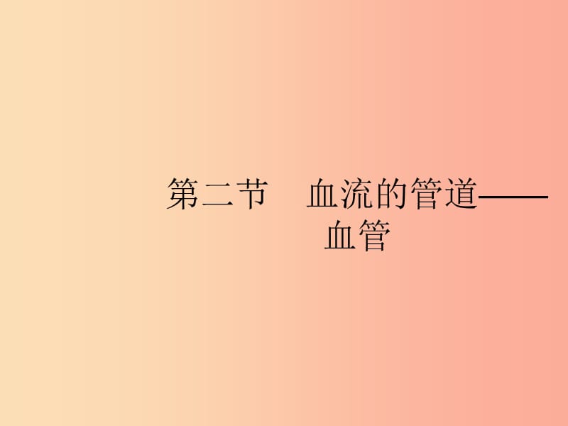 七年級生物下冊 第四單元 生物圈中的人 第四章 人體內(nèi)物質(zhì)的運輸 第二節(jié) 血流的管道—血管課件 新人教版.ppt_第1頁