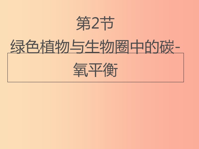 八年级生物上册6.18.2绿色植物与生物圈中的碳_氧平衡课件1新版苏科版.ppt_第1页