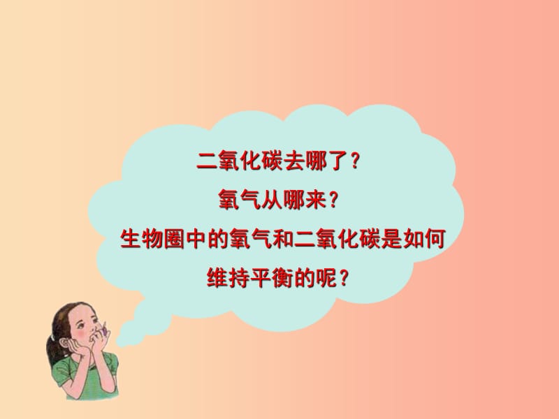 八年级生物上册6.18.2绿色植物与生物圈中的碳_氧平衡课件1新版苏科版.ppt_第3页