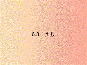 （福建專版）2019春七年級數(shù)學下冊 第六章 實數(shù) 6.3 實數(shù)課件 新人教版.ppt