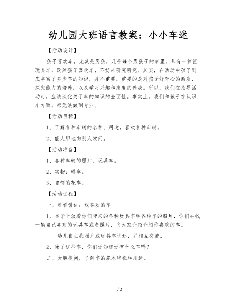 幼儿园大班语言教案：小小车迷.doc_第1页