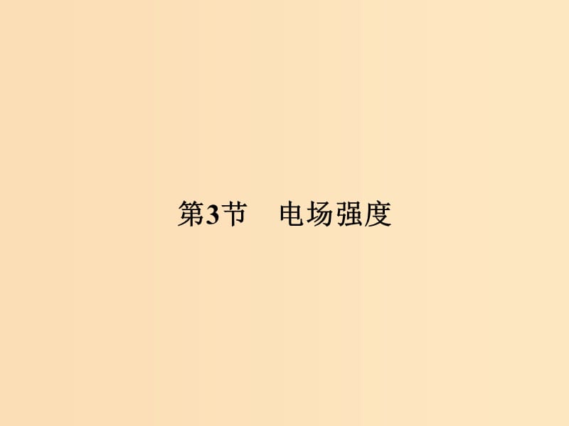 （浙江专用）2018-2019学年高中物理 第一章 静电场 1-3 电场强度课件 新人教版选修3-1.ppt_第1页