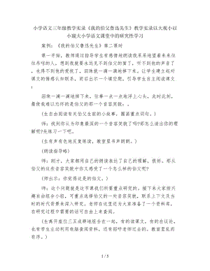 小學語文三年級教學實錄《我的伯父魯迅先生》教學實錄以大觀小以小窺大小學語文課堂中的研究性學習.doc