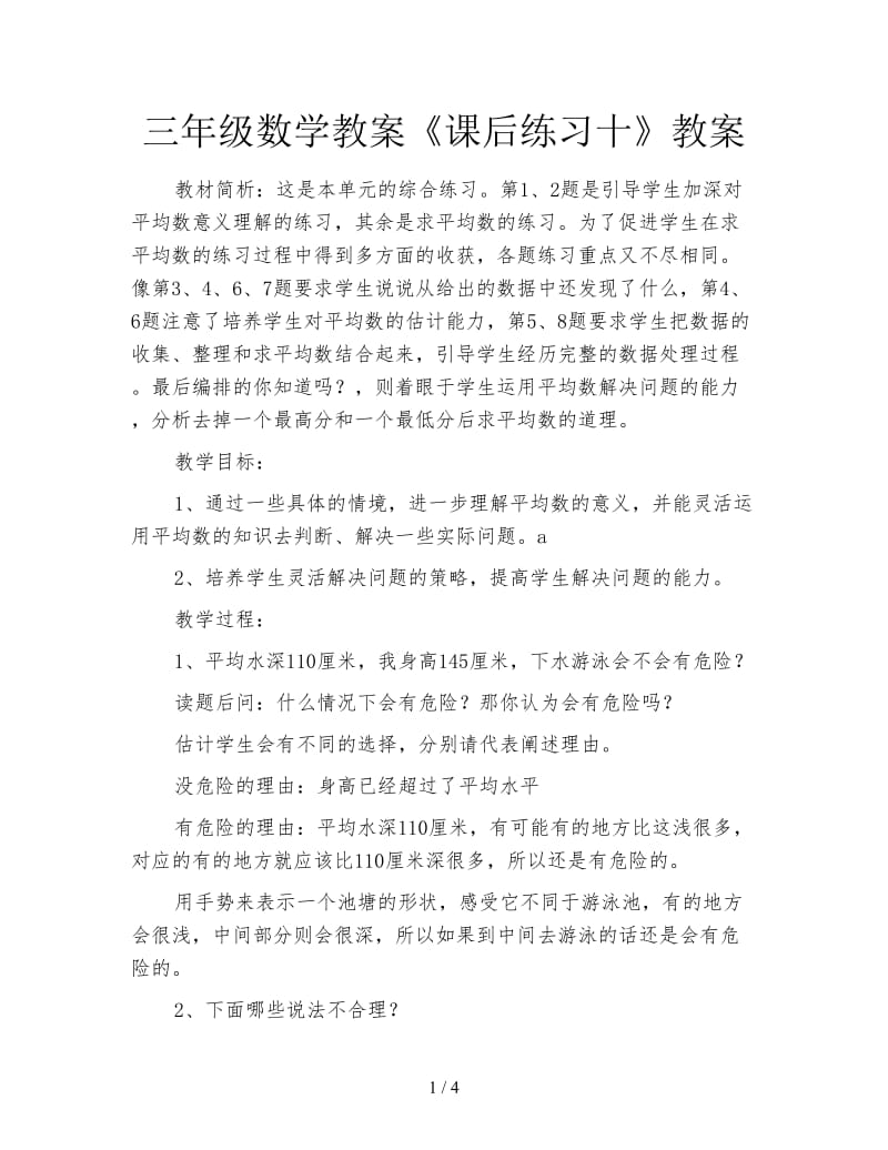 三年级数学教案《课后练习十》教案.doc_第1页