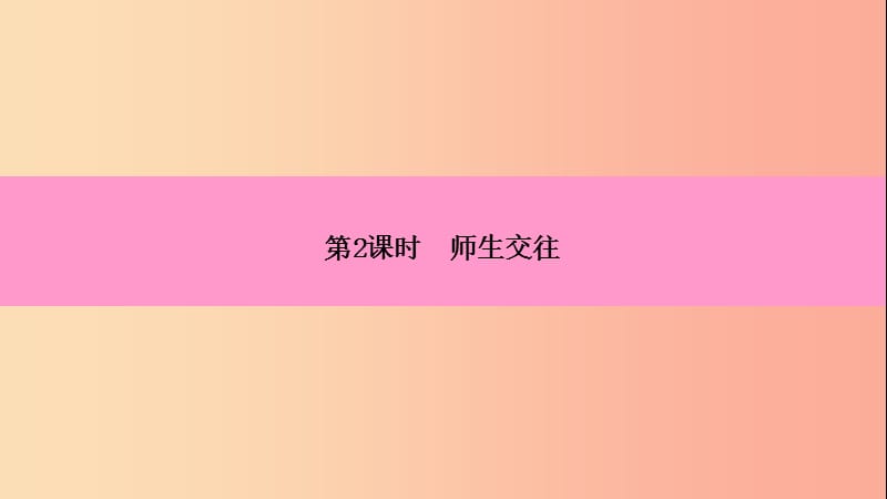 2019年七年级道德与法治上册第三单元师长情谊第六课师生之间第2框师生交往习题课件新人教版.ppt_第3页