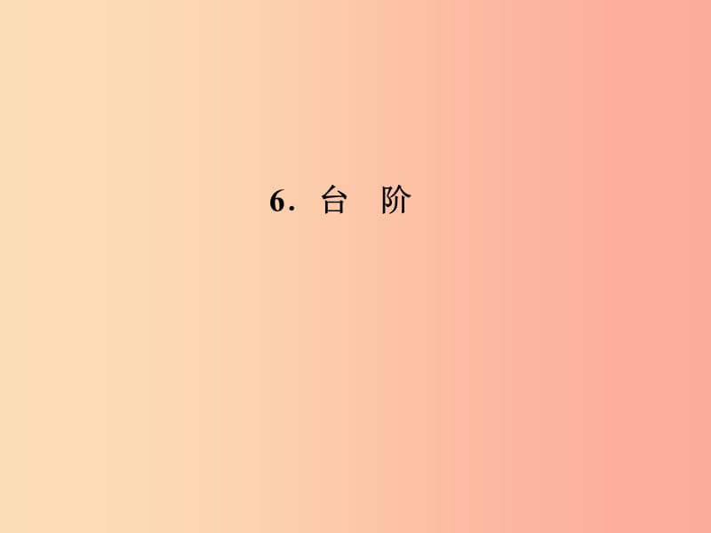 七年級語文上冊 第二單元 6臺階習題課件 語文版.ppt_第1頁