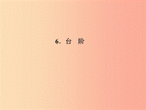 七年級(jí)語文上冊(cè) 第二單元 6臺(tái)階習(xí)題課件 語文版.ppt