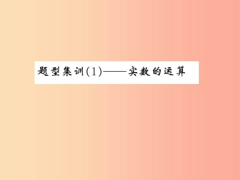 （通用版）2019年中考數(shù)學總復(fù)習 題型集訓(xùn)（1）—實數(shù)的運算課件.ppt_第1頁