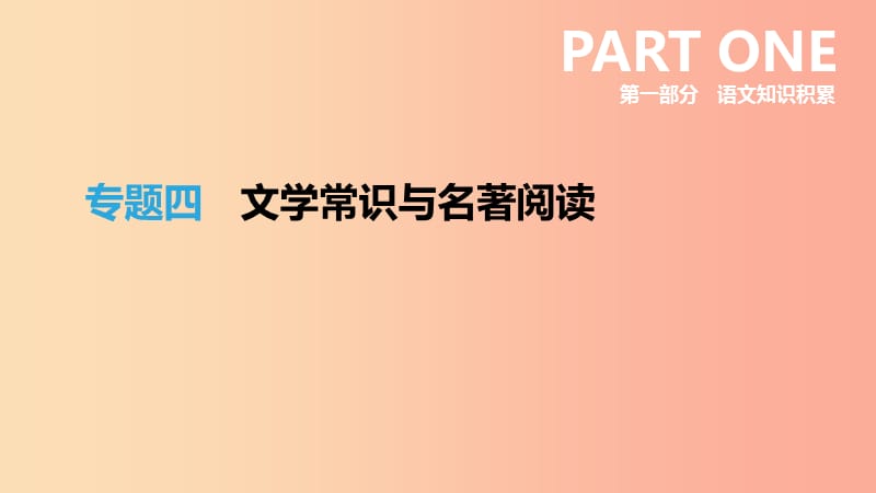 浙江省2019年中考語文總復(fù)習(xí) 第一部分 語文知識(shí)積累 專題04 文學(xué)常識(shí)與名著閱讀課件 新人教版.ppt_第1頁