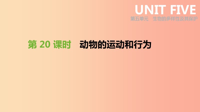 2019年中考生物 專題復(fù)習(xí)五 生物的多樣性及其保護(hù) 第20課時 動物的運(yùn)動和行為課件 新人教版.ppt_第1頁