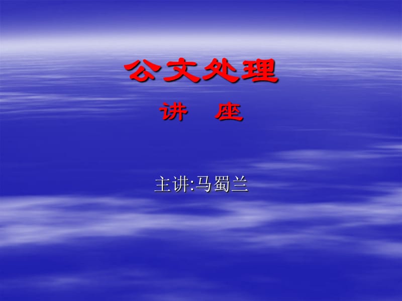 公文處理講座(公文處理、收發(fā)、歸檔).ppt_第1頁