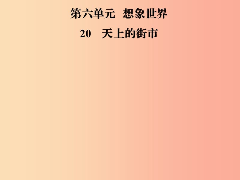 2019年七年級語文上冊 第六單元 20天上的街市課件 新人教版.ppt_第1頁