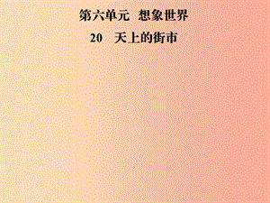 2019年七年級語文上冊 第六單元 20天上的街市課件 新人教版.ppt