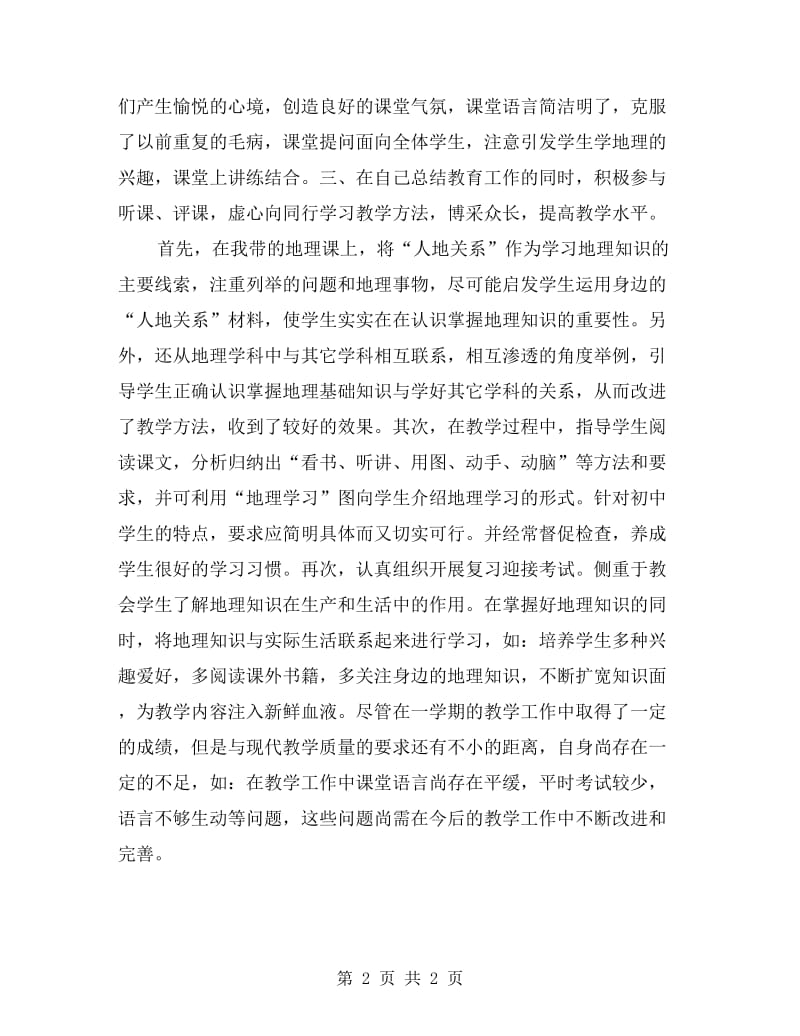 地理教师工作总结.doc_第2页