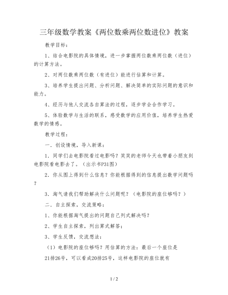 三年级数学教案《两位数乘两位数进位》教案.doc_第1页