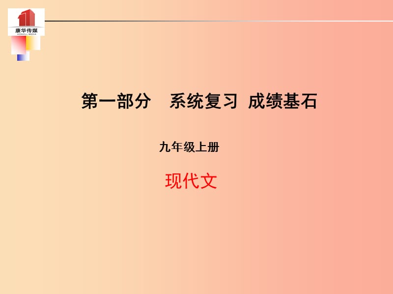 （泰安專版）2019年中考語(yǔ)文 第一部分 系統(tǒng)復(fù)習(xí) 成績(jī)基石 九上 現(xiàn)代文課件.ppt_第1頁(yè)