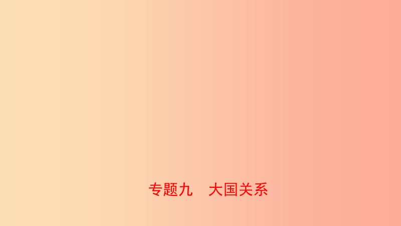 山東省泰安市2019年中考?xì)v史專題復(fù)習(xí) 專題九 大國關(guān)系課件.ppt_第1頁