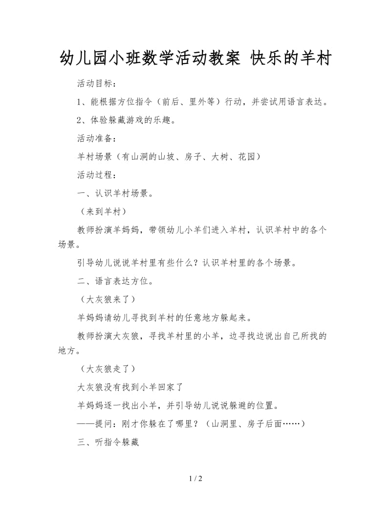 幼儿园小班数学活动教案 快乐的羊村.doc_第1页