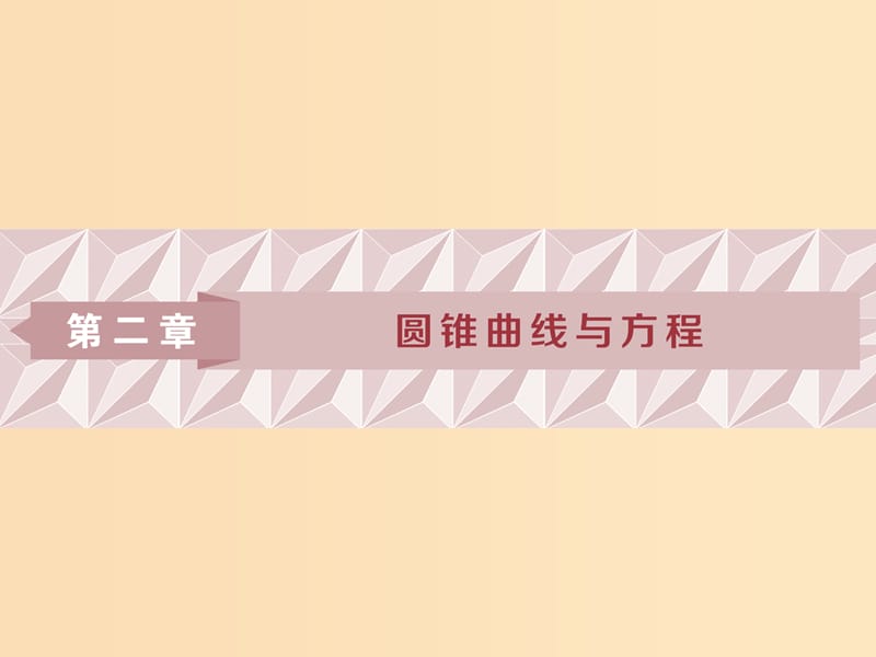 2018-2019学年高中数学 第二章 圆锥曲线与方程 2.1.1 曲线与方程 2.1.2 求曲线的方程课件 新人教A版选修2-1.ppt_第1页