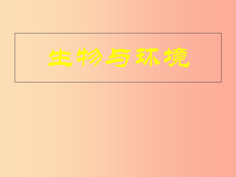 山東省青島市2019年中考生物 專題復習2 生物與環(huán)境課件.ppt_第1頁