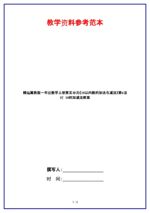 冀教版一年級數(shù)學上冊第五單元《10以內(nèi)數(shù)的加法與減法》第6課時 10的加減法教案.doc