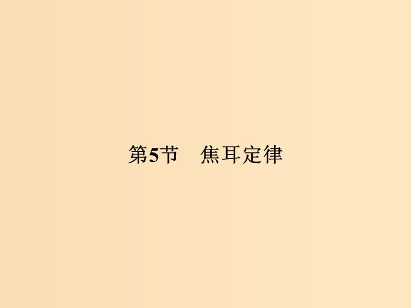 （浙江专用）2018-2019学年高中物理 第二章 恒定电流 2-5 焦耳定律课件 新人教版选修3-1.ppt_第1页