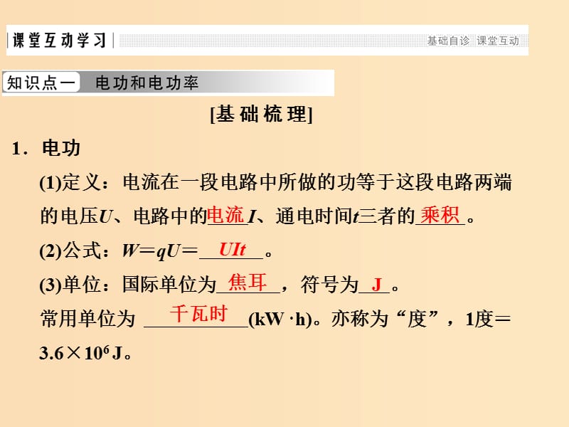 （浙江专用）2018-2019学年高中物理 第二章 恒定电流 2-5 焦耳定律课件 新人教版选修3-1.ppt_第3页