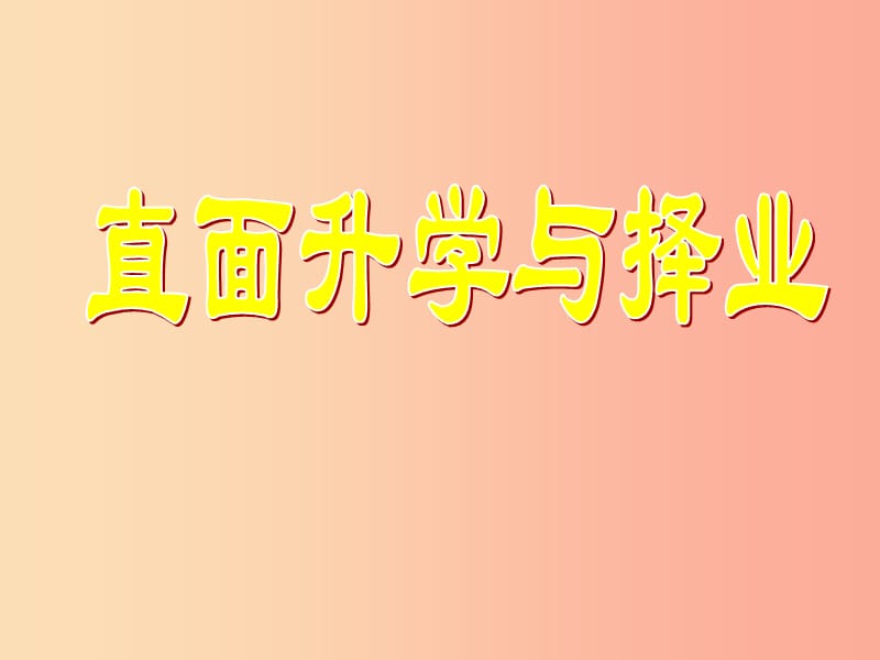 九年級政治全冊 第4單元 我們的未來不是 第十二課 美好人生我選擇 第1框 直面升學與擇業(yè)課件 魯教版.ppt_第1頁