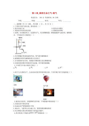 2018-2019學(xué)年度九年級(jí)化學(xué)上冊(cè) 第3章 維持生命之氣-氧氣測(cè)試題 （新版）粵教版.doc