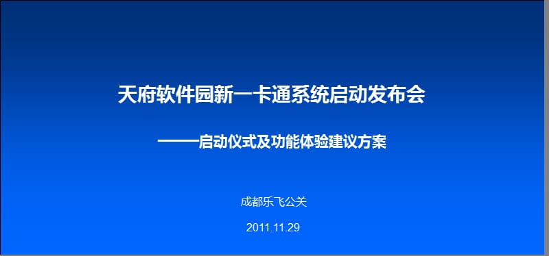 启动仪式及功能体验建议方案-乐飞.ppt_第1页